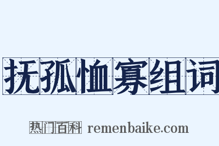 抚孤恤寡组词是什么意思的图片